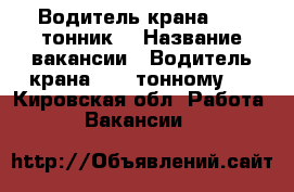 Водитель крана ( 25 тонник) › Название вакансии ­ Водитель крана ( 25 тонному ) - Кировская обл. Работа » Вакансии   